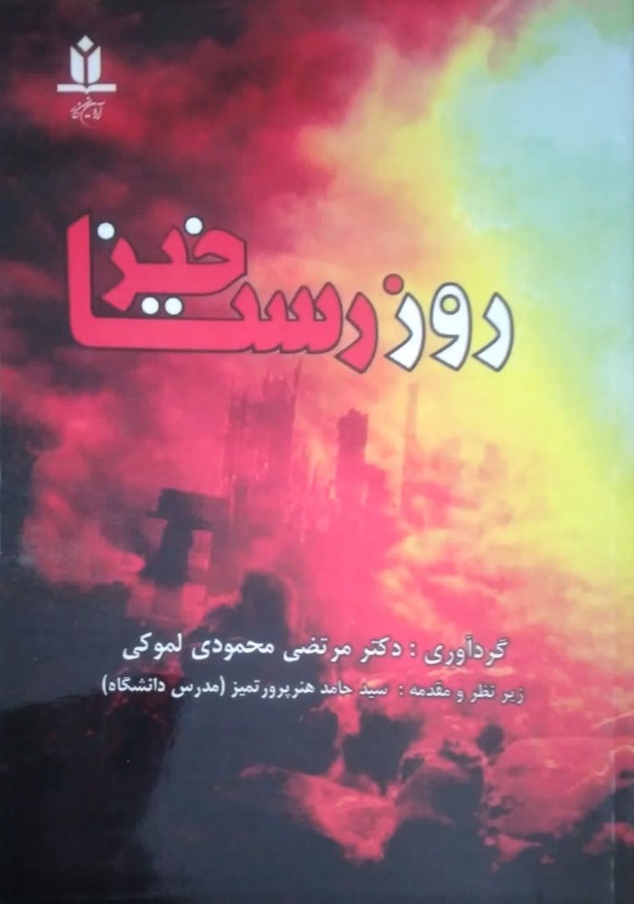 روز رستاخیز