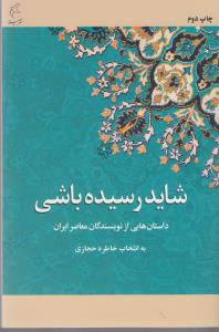 شاید رسیده باشی