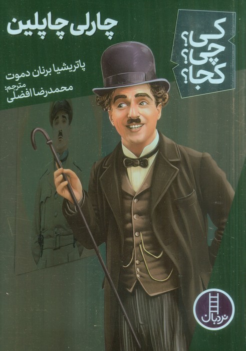 چارلی چاپلین
