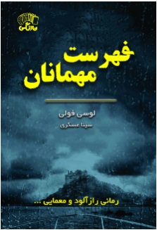 فهرست مهمانان