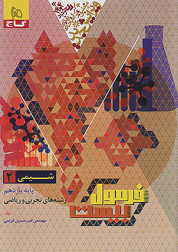 گاج فرمول بیست شیمی 2 یازدهم