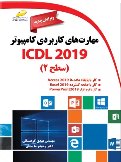 مهارت های کاربردی کامپیوتر ICDL 2019 سطح ۲ ویرایش جدید