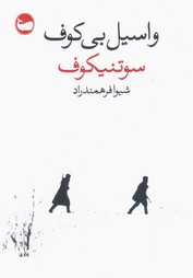 سوتنیکوف / وال