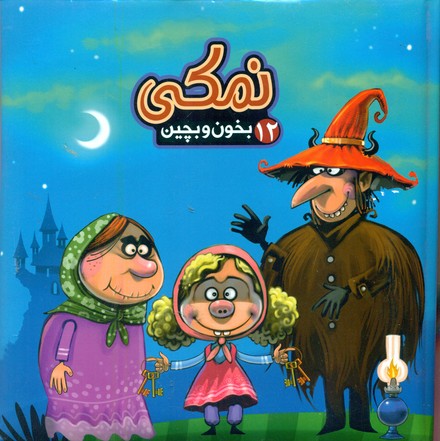 بخون و بچین 12_ نمکی / آریا نوین