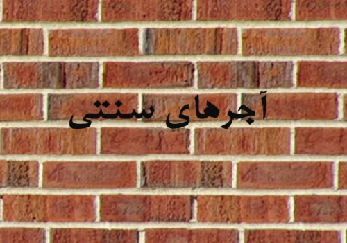 آجر سنتی - اسمارت فایل