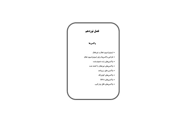 واکسن 🔬 نسخه کامل ✅