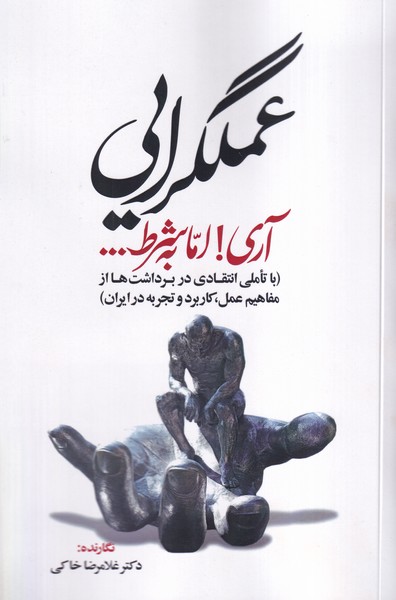 عملگرایی آری اما به شرط...