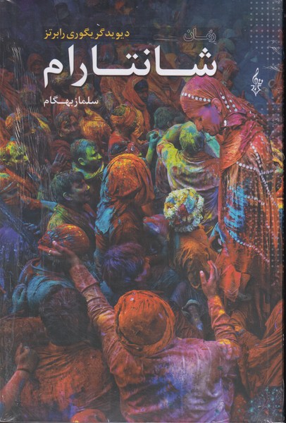 شانتارام 3 جلدی