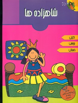 برچسبی اکلیلی داستانی_شاهزاده ها/پیام مشرق