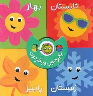 بچرخون و بگردون_فصل ها /پیام مشرق