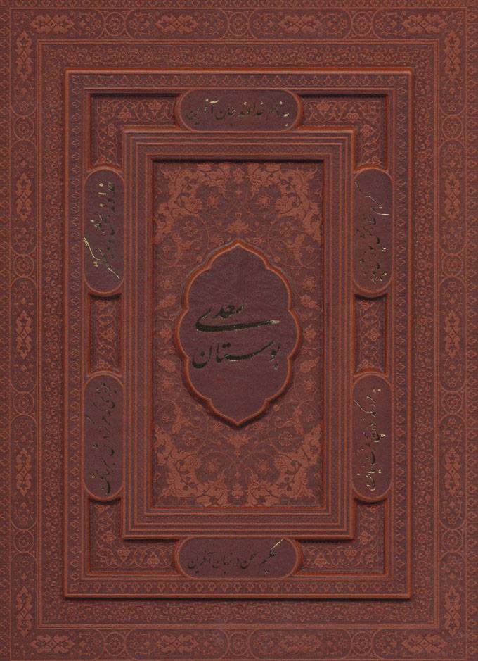 بوستان سعدی (وزیری)