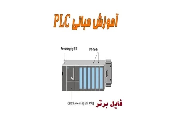 جزوه آشنایی با مبانی PLC
