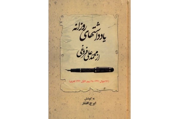 کتاب یادداشت های روزانه محمد علی فروغی 📕 نسخه کامل ✅
