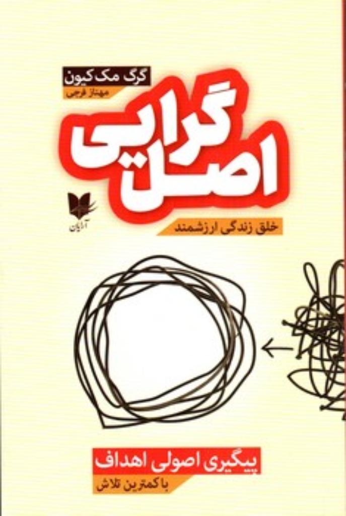 اصل گرایی - پیگیری اصولی اهداف (رقعی-شمیز)