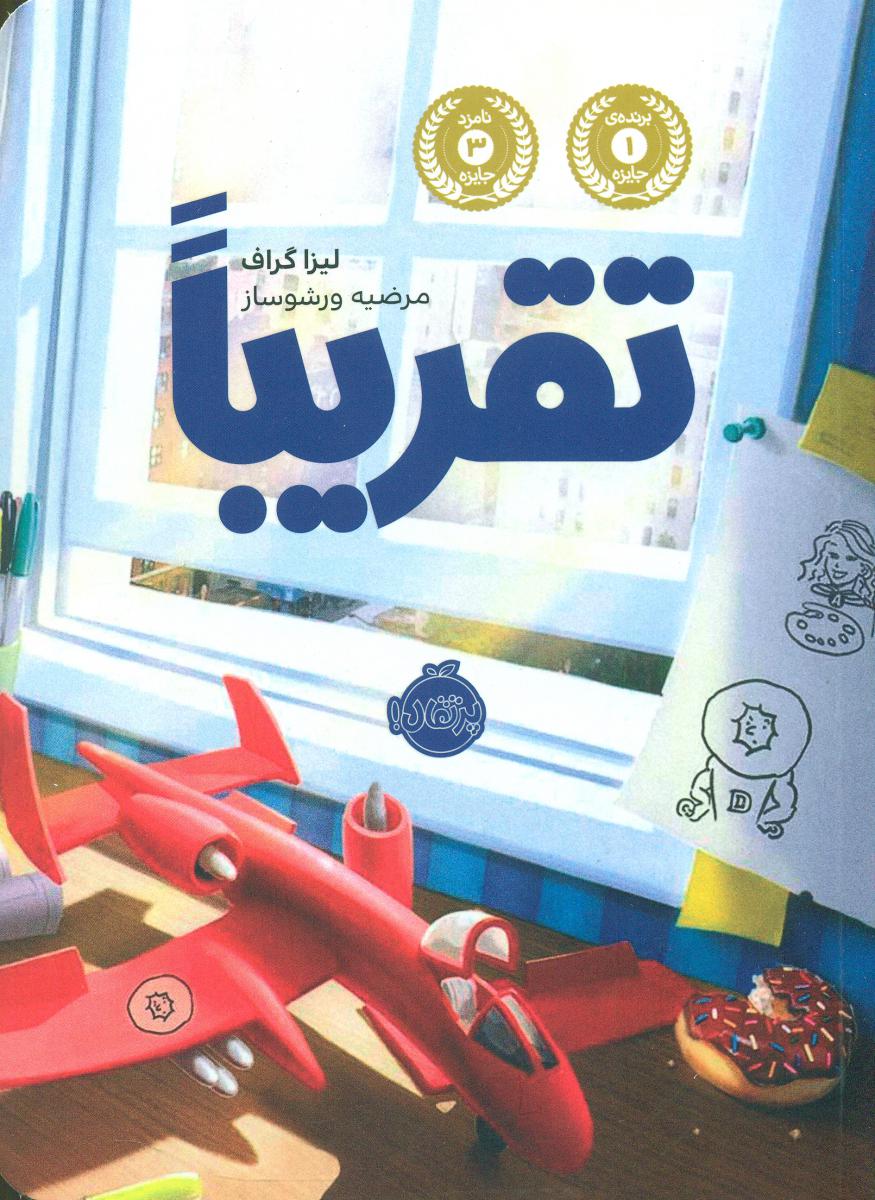 تقریبا/پرتقال ‌
