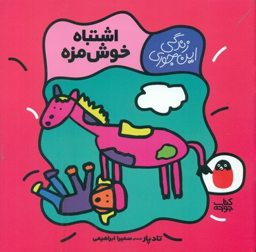 زندگی این جوری 2_اشتباه خوش مزه/کتاب پرنده