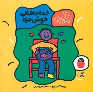 زندگی این جوری 5_خداحافظی خوش مزه/کتاب پرنده