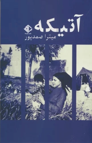 کتاب آتیکه