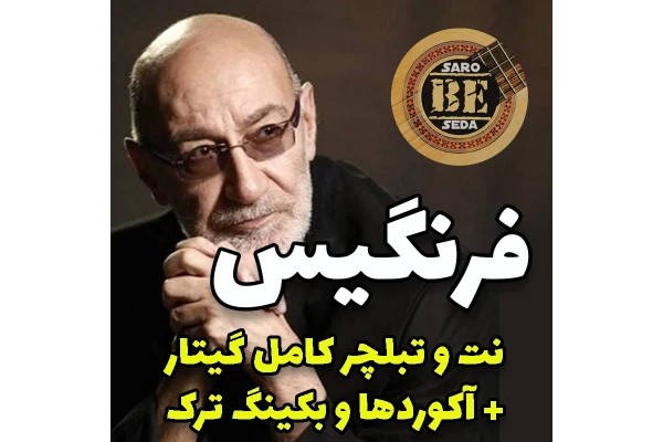 آهنگ فرنگیس با گیتار آکوردها نت و تبلچر و بکینگ ترک