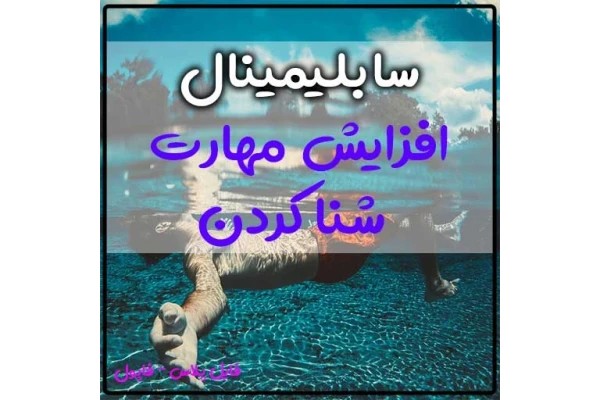 سابلیمینال افزایش مهارت های شنا کردن و تبدیل شدن به یک شناگر ماهر
