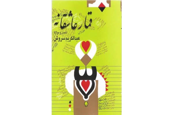 قمار عاشقانه
