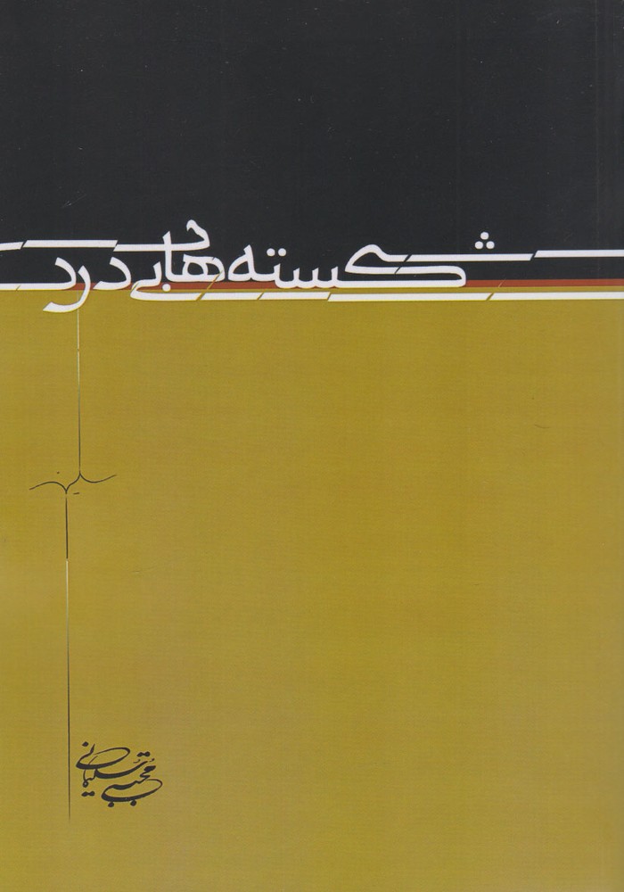 کتاب شکسته های بی درد