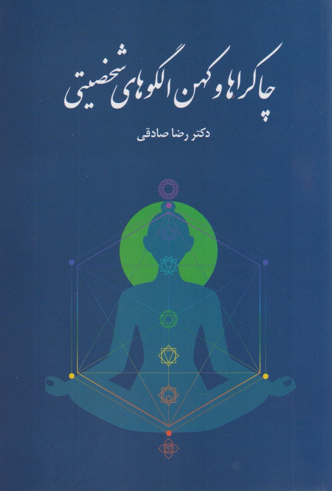 کتاب چاکراها و کهن الگوهای شخصیتی