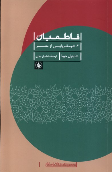 کتاب فاطمیان (2)