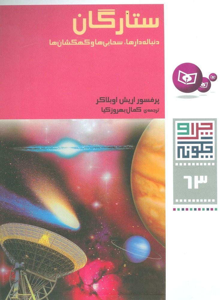 کتاب ستارگان