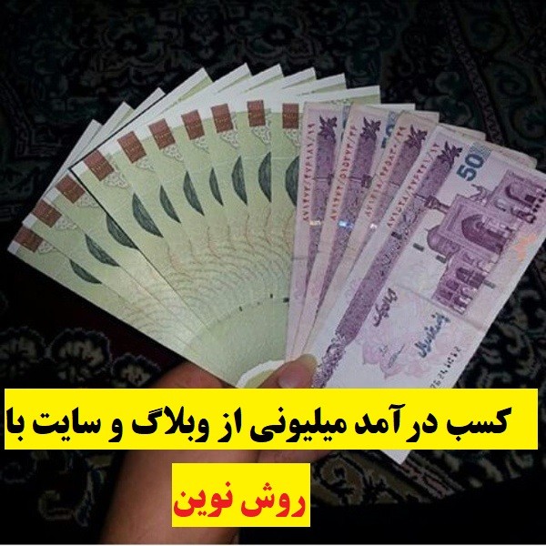 کسب درامد با سایت یا وبلاگ
