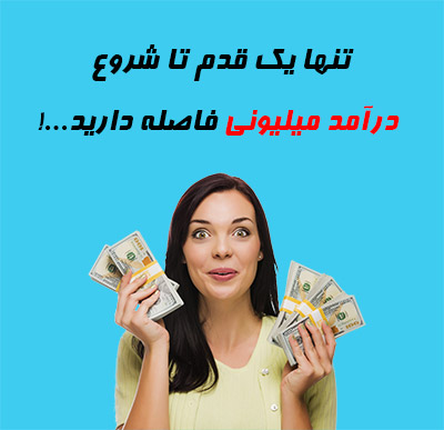 پول درآوردن در 1 ساعت ماهی 4 میلیون تومان