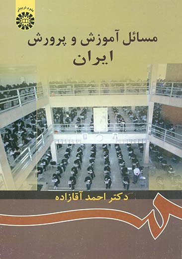 مسائل آموزش و پرورش ایران احمد آقا زاده سمت