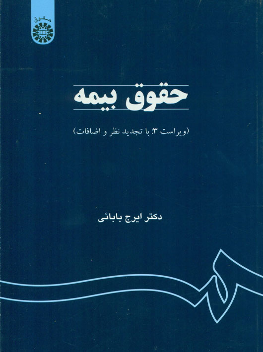 حقوق بیمه بابایی سمت