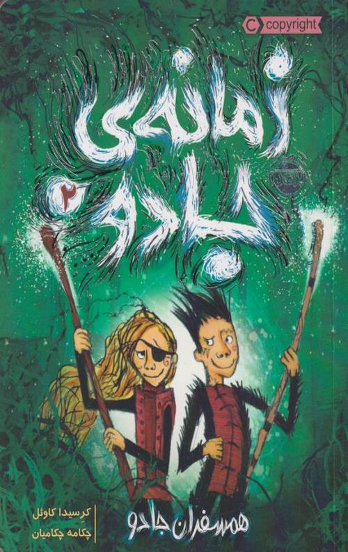 زمانه ی جادو 2 (همسفران جادو)