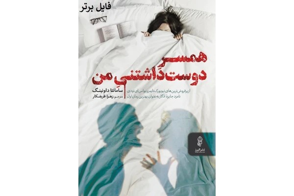 همسر دوست داشتنی من PDF