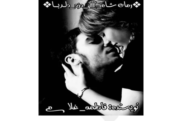 شاه دزد دلربا