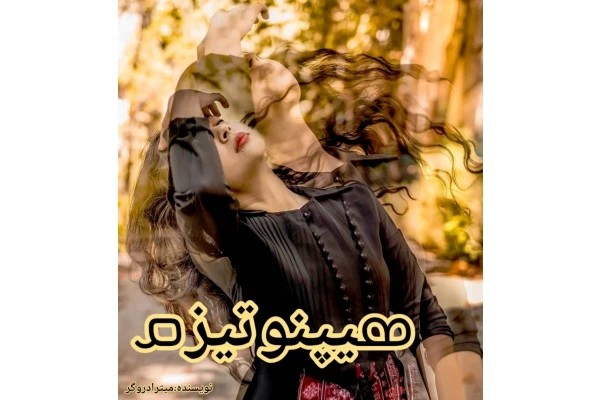 هیپتونیزم از میترا - دروگر