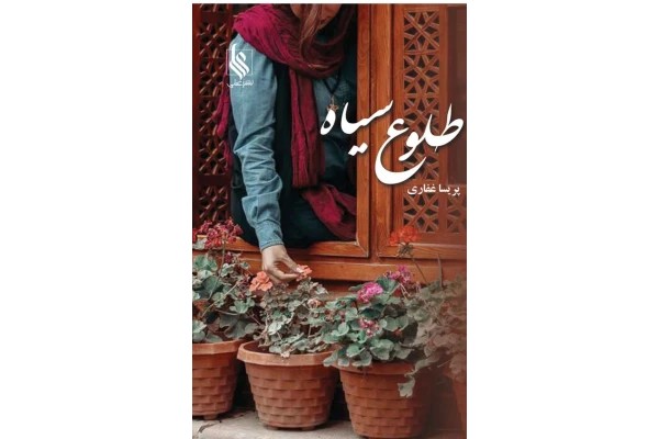 طلوع سیاه
