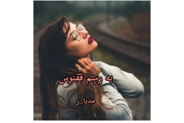 به رسم ققنوس