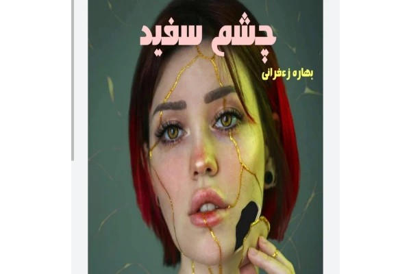 چشم سفید