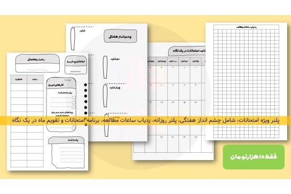 پلنر ویژه امتحانات