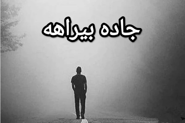 جاده بیراهه