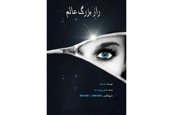 PDF کتاب راز بزرگ عالم نوشته شب نما در215صفحه