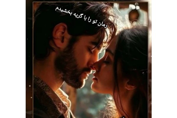 تو را با گریه بخشیدم