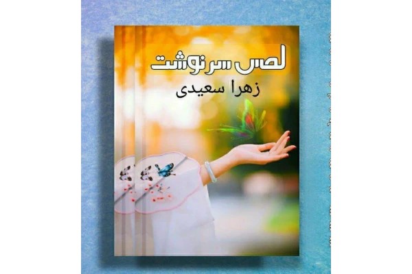 لمس_ سرنوشت