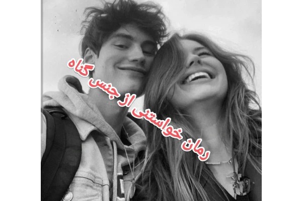 خواستنی از جنس گناه