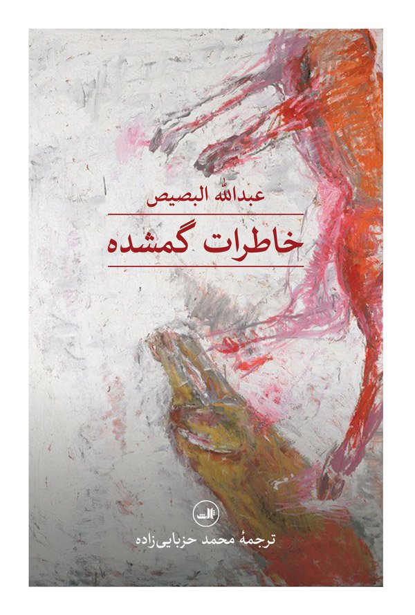 کتاب خاطرات گمشده