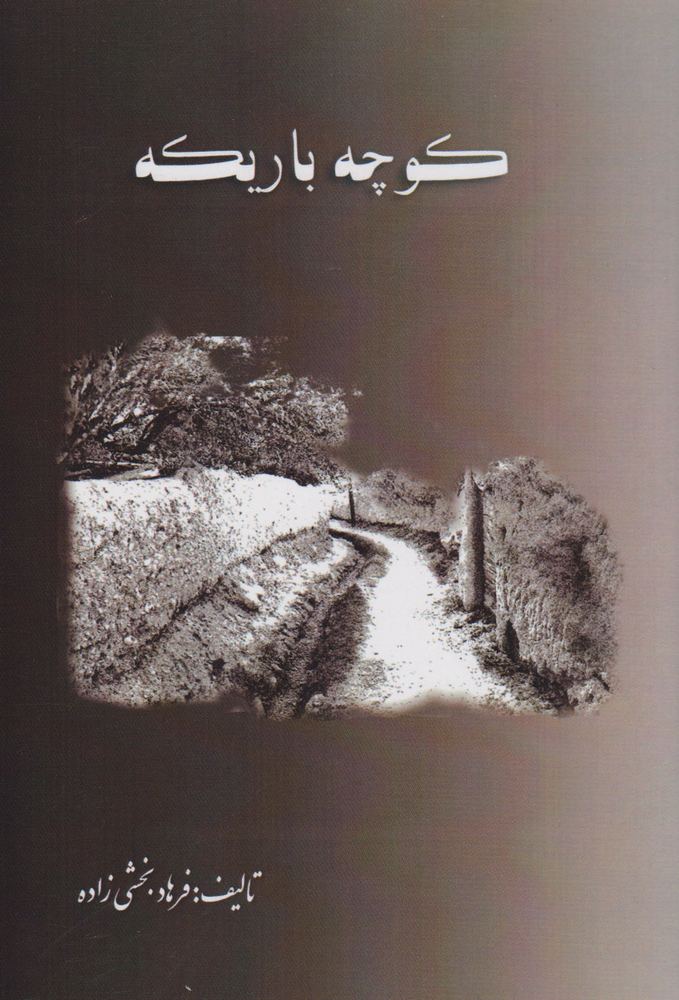 کتاب کوچه باریکه