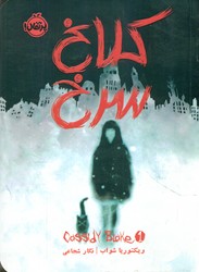 کلاغ سرخ 1 /پرتقال