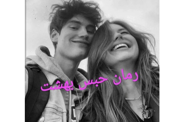 حبس بهشت